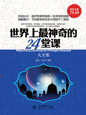 cover image of 世界上最神奇的24堂课大全集